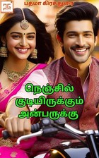 நெஞ்சில் குடியிருக்கும் அன்பருக்கு - Nenjil Kudiyirukkum Anbarukku : Love After Marriage (Tamil Edition)