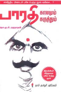 பாரதி காலமும் கருத்தும் (சாகித்திய அகாதமி விருது பெற்ற நூல்)