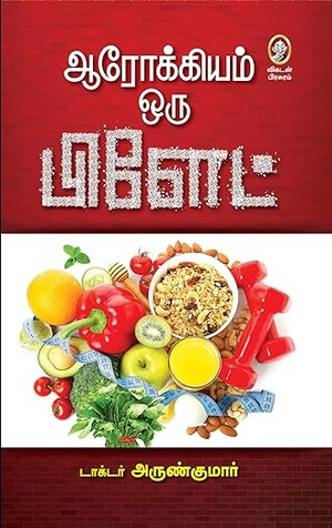 Arogiyam Oru Plate (ஆரோக்கியம் ஒரு பிளேட்): A Tamil Guide to Healing Diabetes, Obesity and Blood Pressure with Food – Health and Nutrition Book by Vikatan