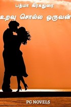 Uravu Solla Oruvan: உறவு சொல்ல ஒருவன் (Tamil Edition)