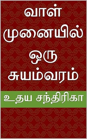 வாள் முனையில் ஒரு சுயம்வரம் (Tamil Edition)