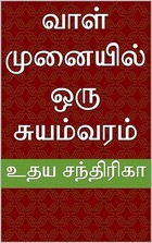 வாள் முனையில் ஒரு சுயம்வரம் (Tamil Edition)