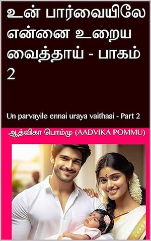 உன் பார்வையிலே என்னை உறைய வைத்தாய் - பாகம் 2: Un parvayile ennai uraya vaithaai - Part 2 (Tamil Edition)