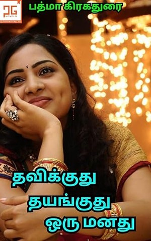தவிக்குது தயங்குது ஒரு மனது Thavikkuthu Thayanguthu Oru Manathu: காதலின் தவிப்பு (Tamil Edition)