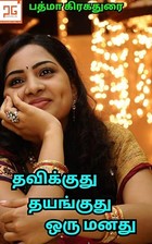 தவிக்குது தயங்குது ஒரு மனது Thavikkuthu Thayanguthu Oru Manathu: காதலின் தவிப்பு (Tamil Edition)