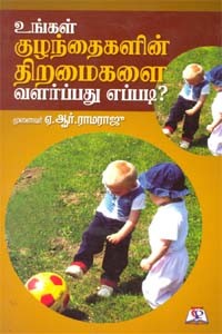 உங்கள் குழந்தைகளின் திறமைகளை வளர்ப்பது எப்படி?