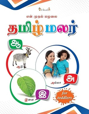 InIkao My First Board Book of Tamil Alphabet | Look & Learn Picture Book on Tamil Alphabets for Kids Age 3+ Years