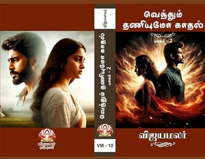 வெந்தும் தணியுமோ காதல் - (பாகம் - 02) (Tamil Edition)