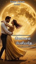 மௌனம் பேசியதே/ Romantic tamilnovel (Tamil Edition)