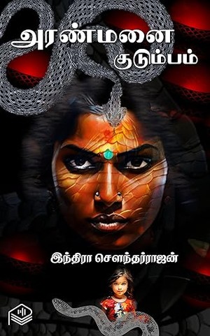 Aranmanai Kudumbam (Tamil Edition)