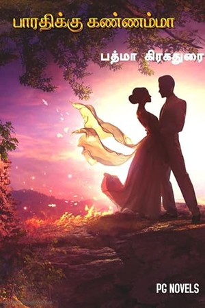 Bharathikku Kannama: பாரதி கண்ணம்மா (Tamil Edition)