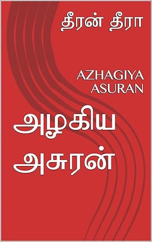 அழகிய அசுரன்: AZHAGIYA ASURAN (Tamil Edition)
