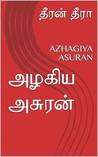 அழகிய அசுரன்: AZHAGIYA ASURAN (Tamil Edition)