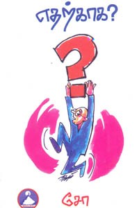 எதற்காக?