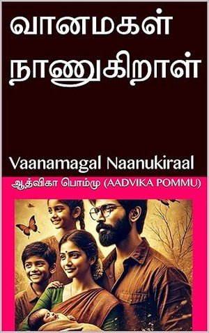 வானமகள் நாணுகிறாள்: Vaanamagal Naanukiraal (Tamil Edition)