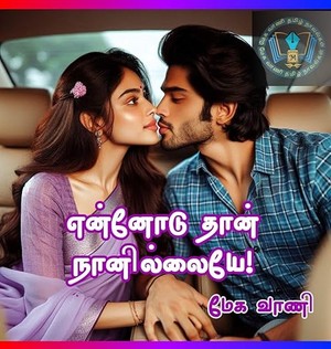 என்னோடு தான் நானில்லையே : ennodu thaan naanillaiye (Tamil Edition)