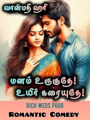 மனம் உருகுதே உயிர் கரையுதே: Manam Uruguthey Uyir Karaiyuthey (Tamil Edition)