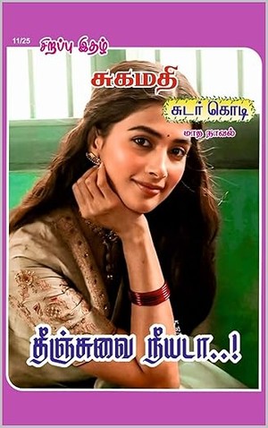 தீஞ்சுவை நீயடா: Theenjuvai Neeyada (Tamil Edition)