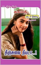 தீஞ்சுவை நீயடா: Theenjuvai Neeyada (Tamil Edition)