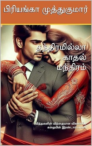 தந்திரமில்லா காதல் மந்திரம் (Tamil Edition)