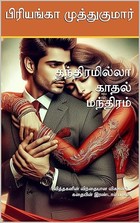 தந்திரமில்லா காதல் மந்திரம் (Tamil Edition)