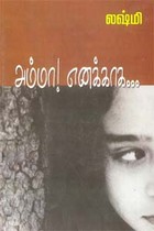 அம்மா எனக்காக...