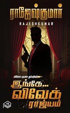 Ingey Vivek Rajyam (Tamil Edition)