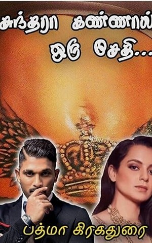 சுந்தரா கண்ணால் ஒரு சேதி - Sunthara Kannal Oru Sethi: புனைவுகளின் வழியே ஒரு புண்ணிய பயணம் (Tamil Edition)