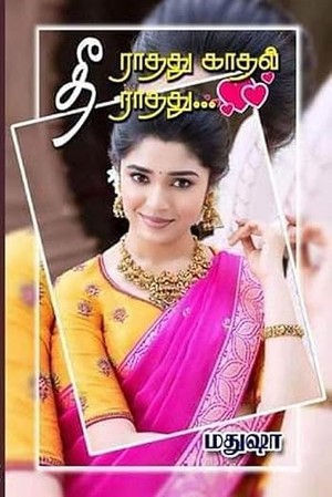 தீராதது!! காதல் தீராதது!!: Theerathathu!! Kadhal Theerathathu!! (Tamil Edition)