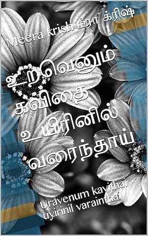 உறவெனும் கவிதை உயிரினில் வரைந்தாய்: Uravenum kavithai uyirinil varainthai (Tamil Edition)