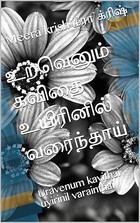 உறவெனும் கவிதை உயிரினில் வரைந்தாய்
