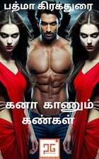 கனா காணும் கண்கள் - kanaa kanum kangal: ஆழ்மனதின் அலையோசை (Tamil Edition)