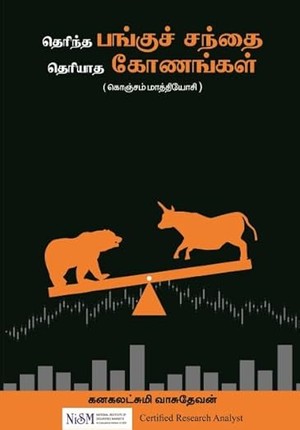 Therintha Pangu Santhai Theriyatha Konangal (Tamil Paperback Third Edition Jan 2025): கொஞ்சம் மாத்தியோசி