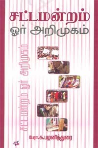 சட்டமன்றம் ஓர் அறிமுகம்