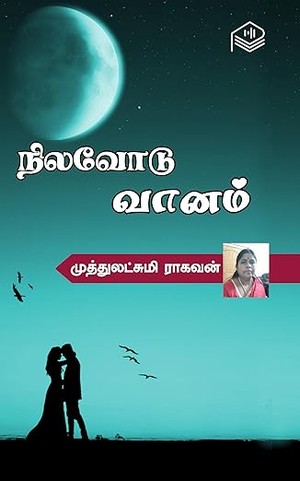 Nilavodu Vaanam (Tamil Edition)