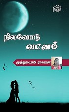Nilavodu Vaanam (Tamil Edition)