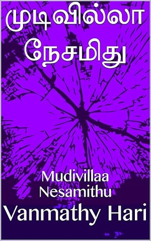 முடிவில்லா நேசமிது: Mudivillaa Nesamithu (Tamil Edition)