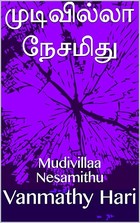 முடிவில்லா நேசமிது: Mudivillaa Nesamithu (Tamil Edition)