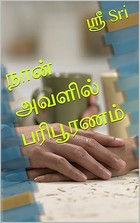 நான் அவளில் பரிபூரணம் (Tamil Edition)