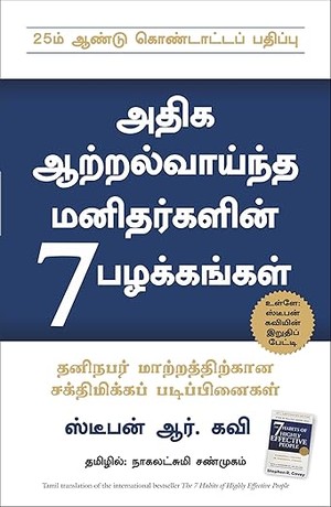 The 7 Habits Of Highly Effective People (Tamil)