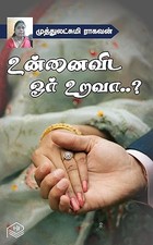Unnaivida Oru Urava..? (Tamil Edition)