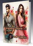மழலை நேசம்..!! : Mazhalai Nesam..!! (Tamil Edition)