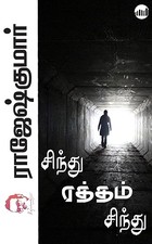 Sindhu Ratham Sindhu (Tamil Edition)