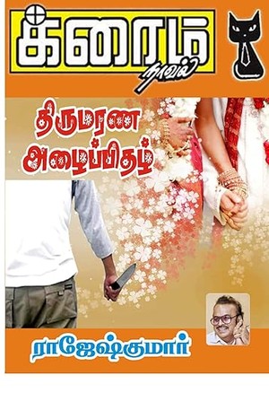 திருமரண அழைப்பிதழ்..! (Tamil Edition)