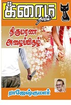 திருமரண அழைப்பிதழ்..! (Tamil Edition)