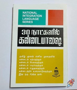 Learn Kannada through Tamil in 30 days [30 நாட்களில் கன்னடத்தை தமிழ் வழியாக கற்றுக் கொள்ளுங்கள்]
