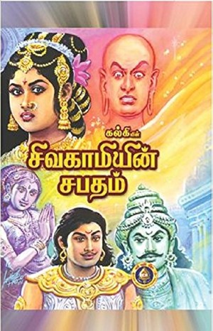 சிவகாமியின்சபதம்