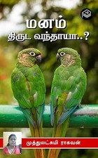 Manam Thiruda Vandhaya..? (Tamil Edition)