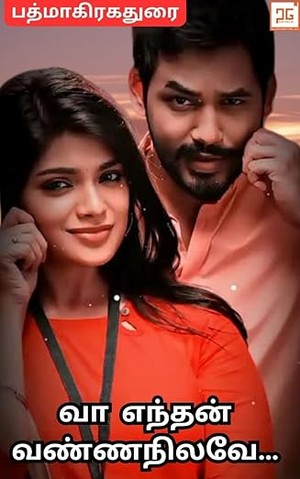 வா எந்தன் வண்ண நிலவே / Vaa Enthan Vanna Nilavea: நிலவு ஒரு பெண்ணாகி (Tamil Edition)