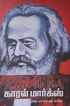 காரல் மார்க்ஸ்